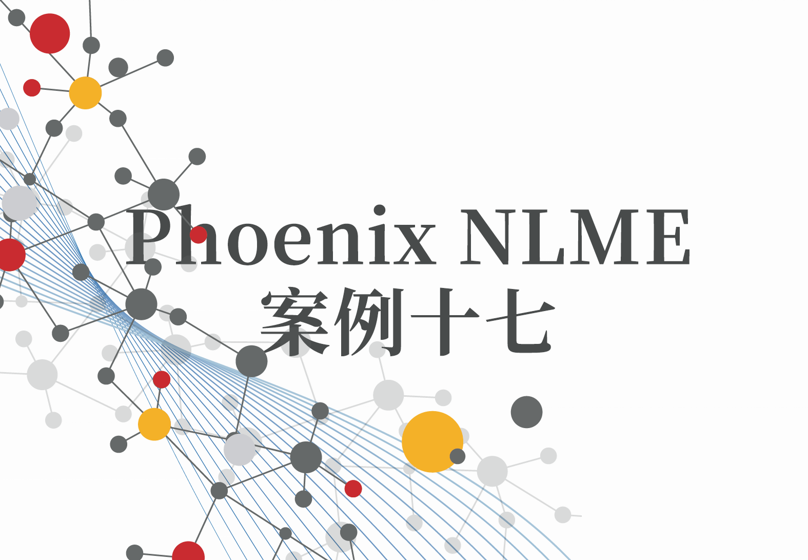 NLME案例17：Phoenix友好的兼容性-Phoenix与PsN的链接
