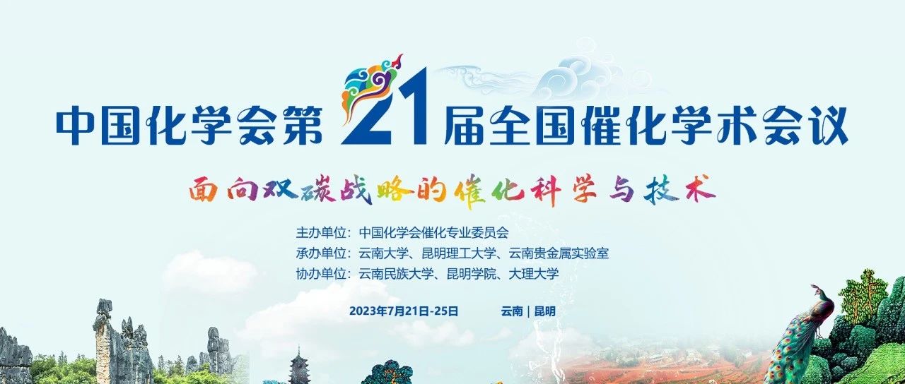【诚挚邀请】源资科技和您相约——中国化学会第二十一届全国催化学术会议