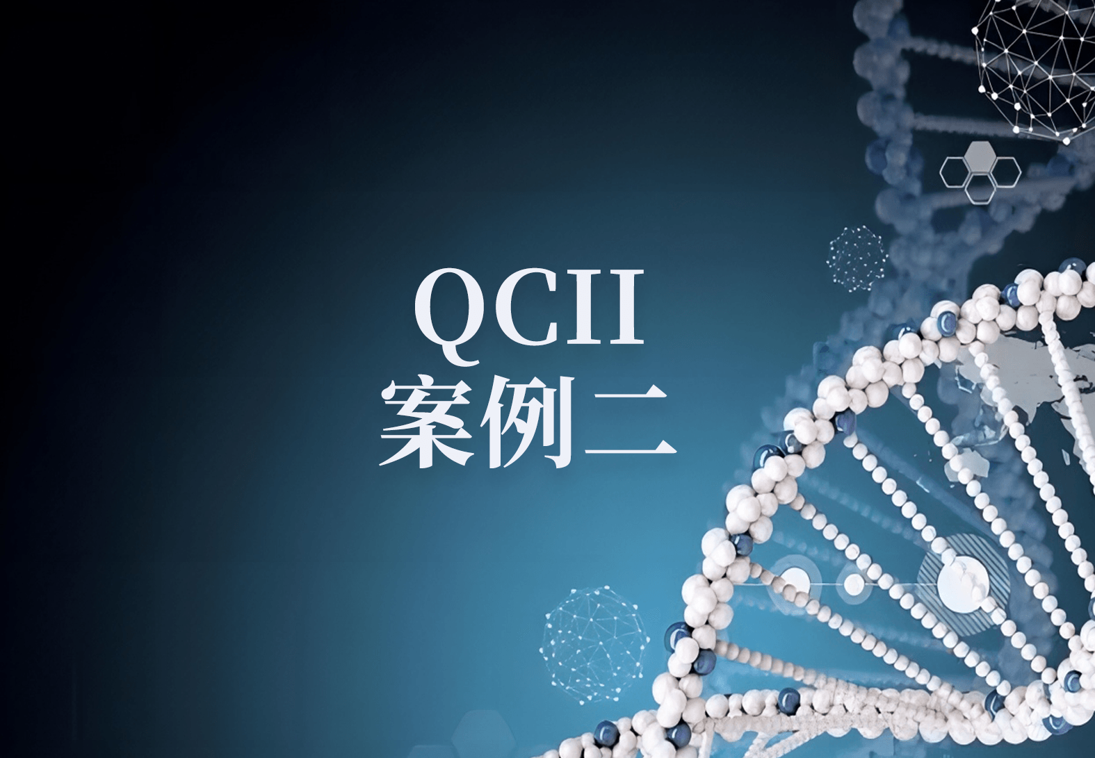 QCII案例二：慕尼黑白血病实验室采用QCII进行NGS变异解读和实体瘤报告