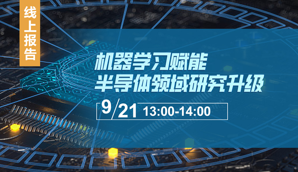 【线上报告】机器学习赋能半导体领域研究升级