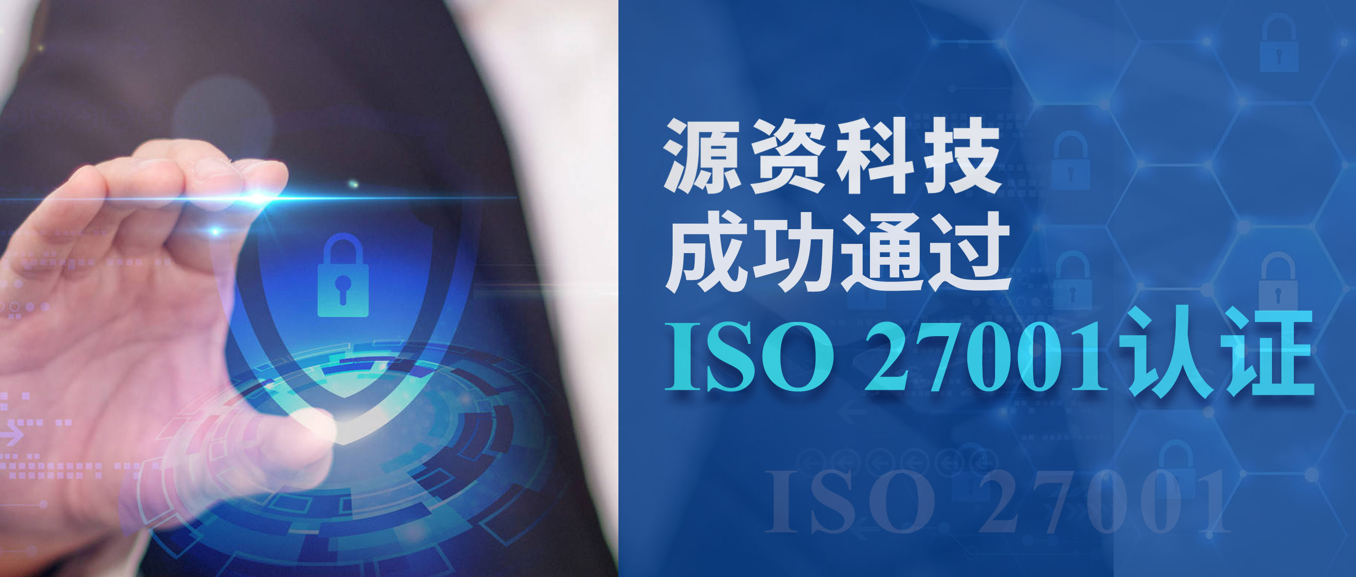 源资科技成功通过ISO 27001信息安全管理体系认证！