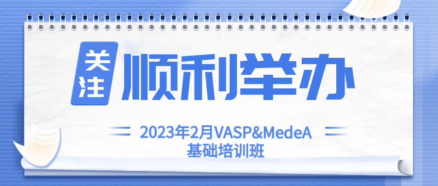 2023年2月VASP&MedeA基础培训班顺利举办！