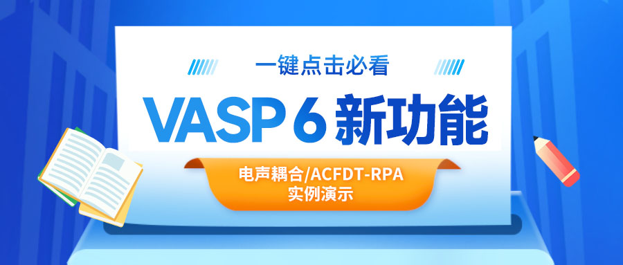 【免费直播】VASP6新功能实例演示
