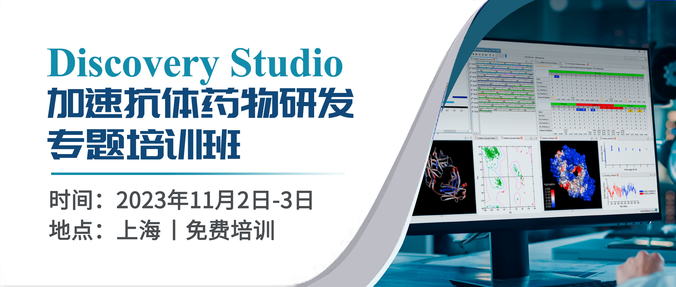 【企业专场】Discovery Studio加速抗体药物研发专题培训班