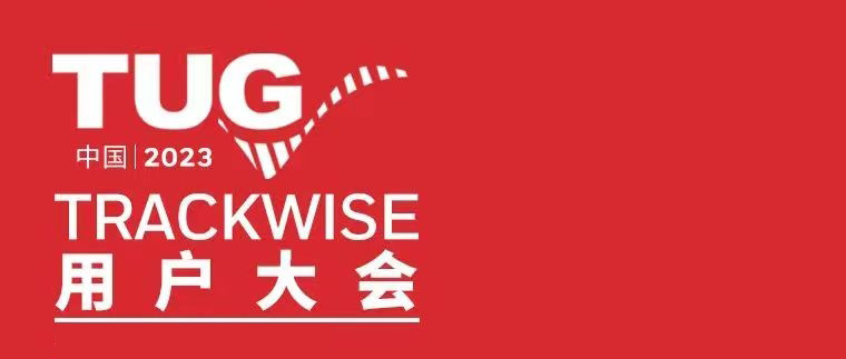 【诚挚邀请】TUG中国 | 2023 TrackWise用户大会诚邀您参加！