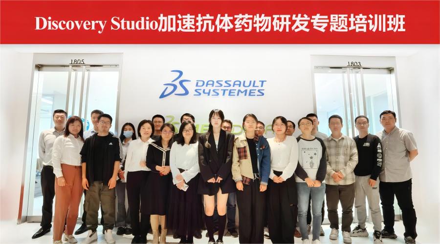 The Discovery Studio Accelerated Antibody Drug Development Special Training Course was successfully held!