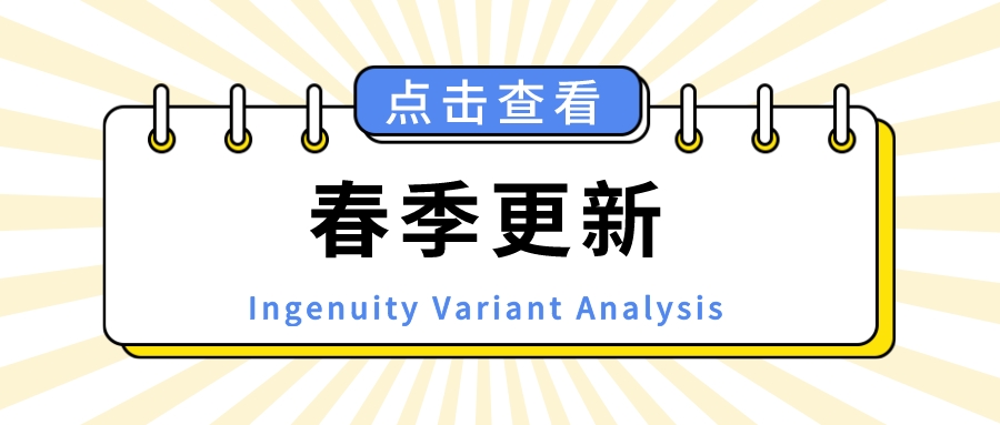 Ingenuity Variant Analysis (IVA) 2019年春季更新
