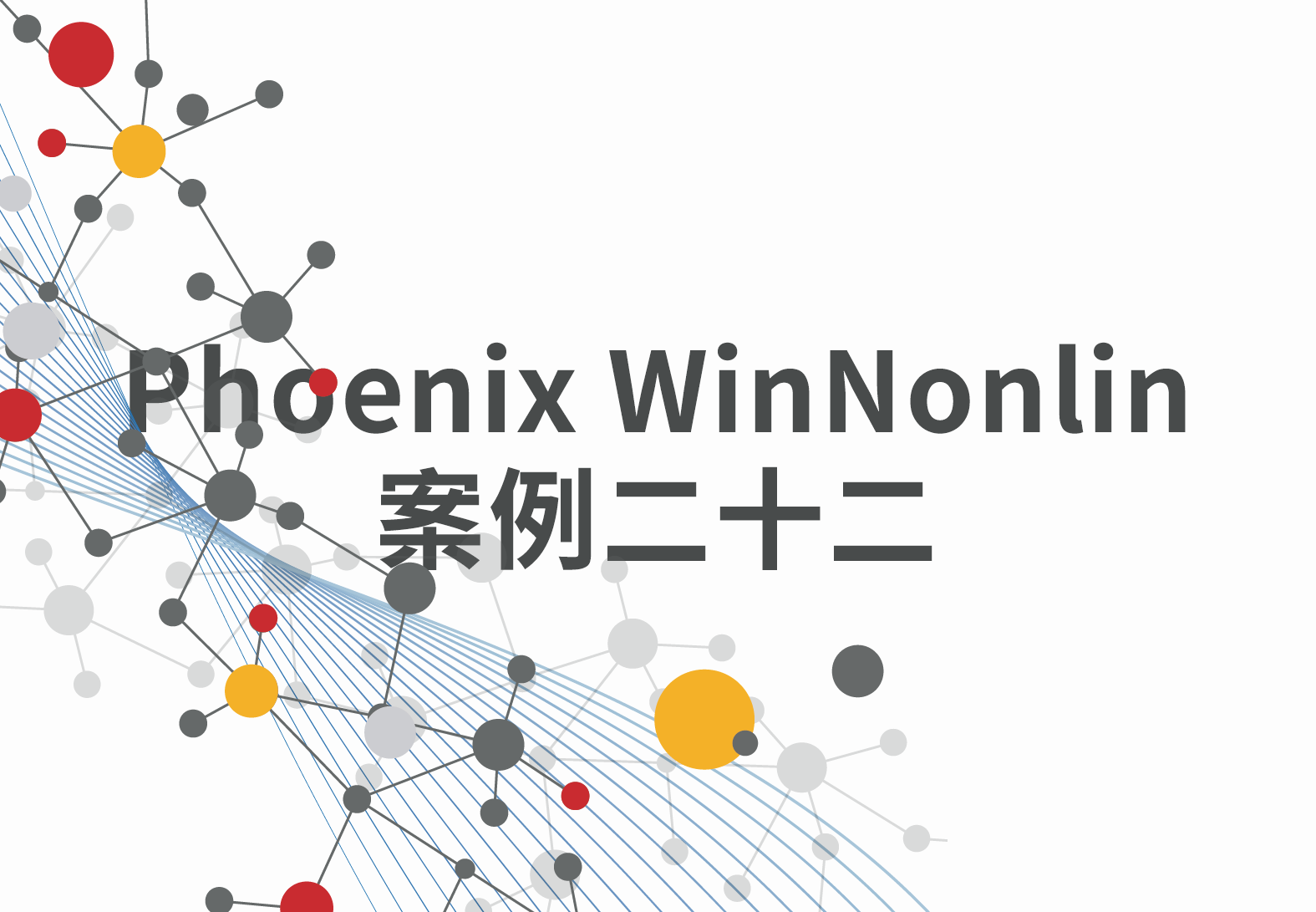 WinNonlin案例22：PML系列（9）——体外体内外推（IVIVE）在Phoenix WinNonlin中的实现