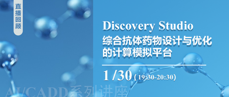 直播回顾 | Discovery Studio——综合抗体药物设计与优化的计算模拟平台