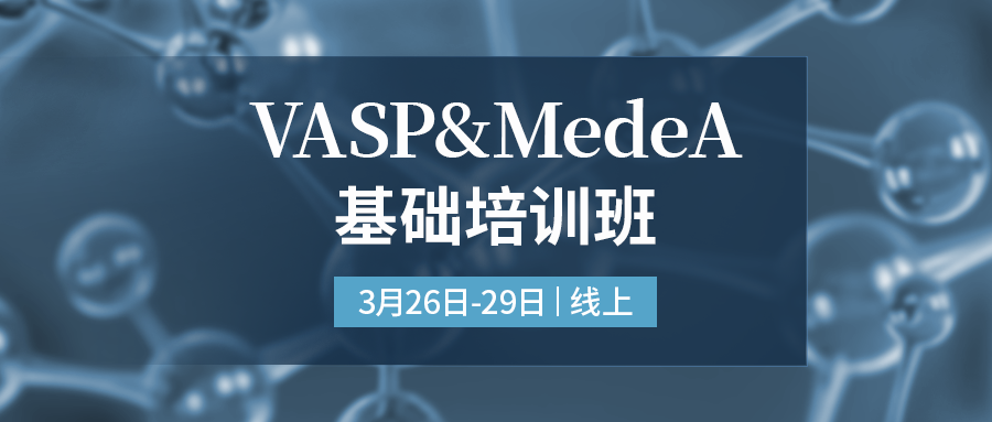 零基础快速入门VASP：3.5天线上培训班，在线带教，专人答疑