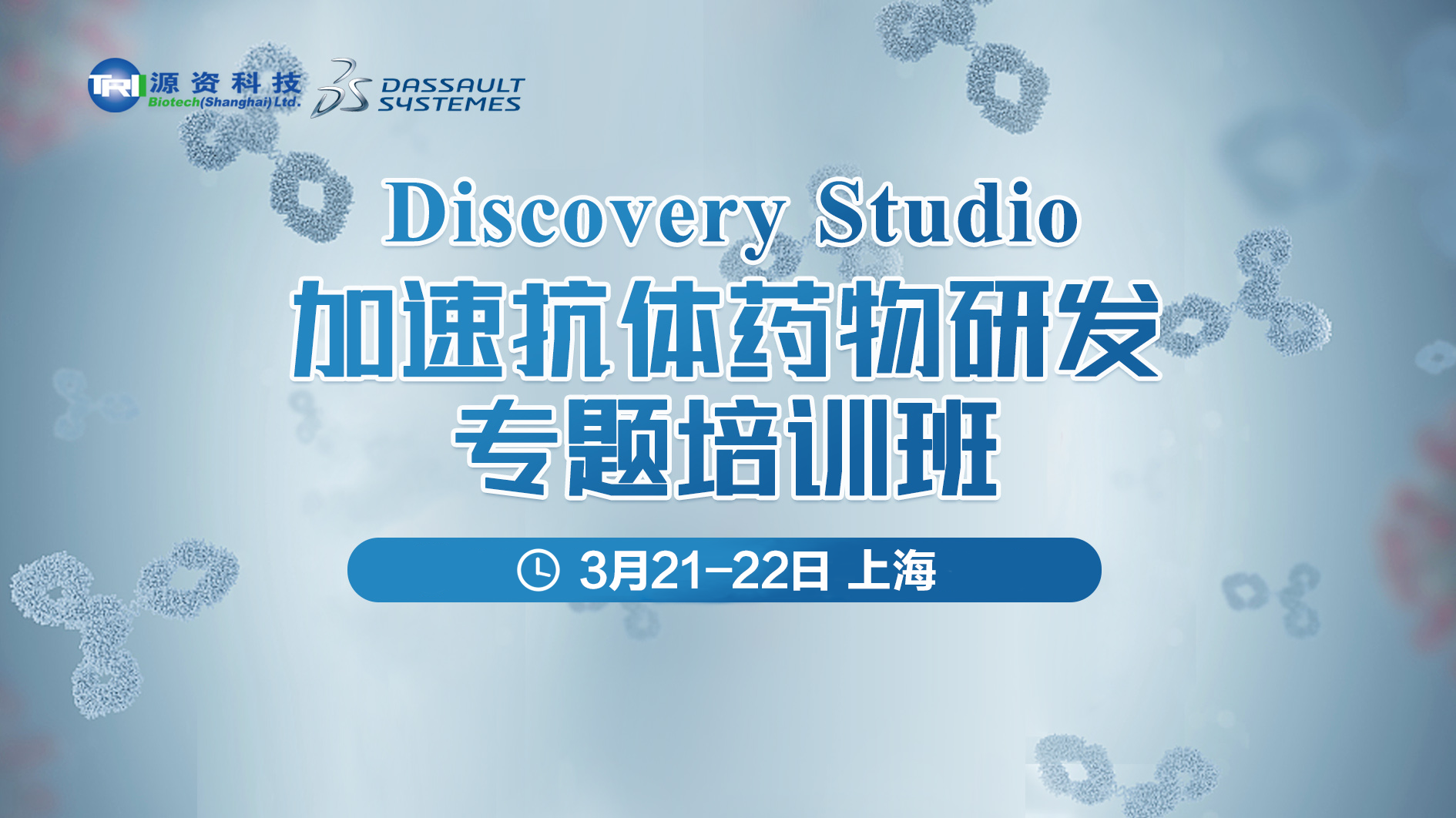 【报名开启】Discovery Studio加速抗体药物研发专题培训班（第二期）企业专场！