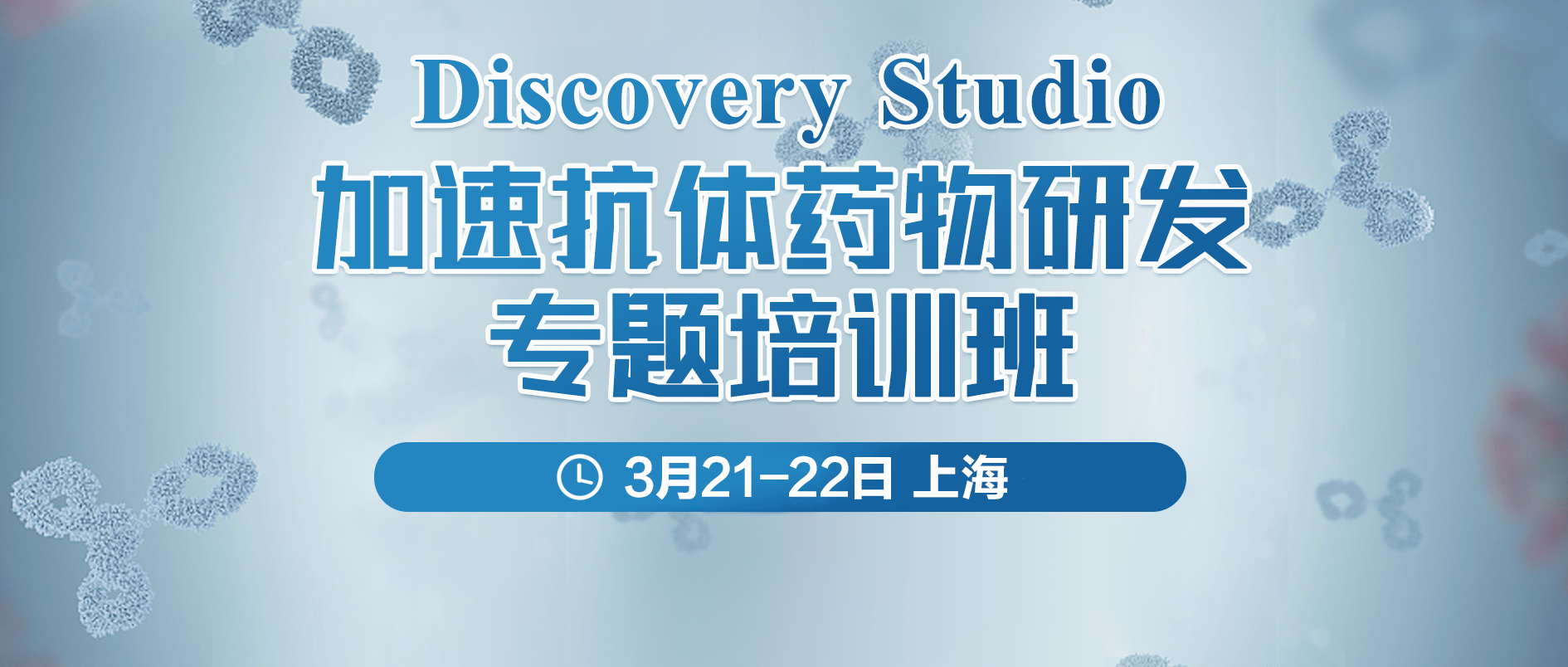 【报名开启】Discovery Studio加速抗体药物研发专题培训班（第二期）企业专场！