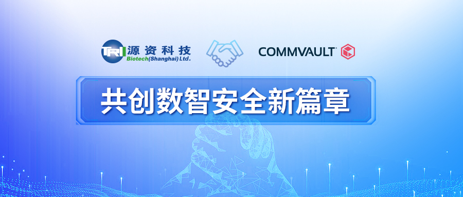 源资科技与Commvault达成战略合作，共创数据安全管理新篇章
