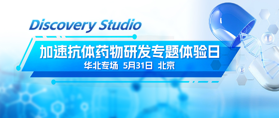 North China Special Session | Discovery Studio Accelerated Antibody Drug Development Special Experience Day