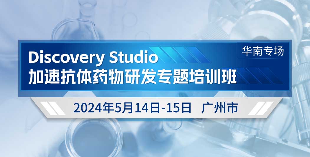 华南专场 | Discovery Studio加速抗体药物研发专题培训班第三期报名开启！