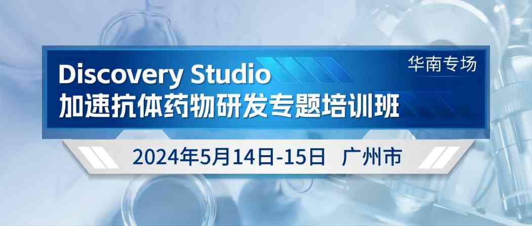 South China Special Session | Discovery Studio Accelerated Antibody Drug Development Special Training Course Third Session Registration Opened!