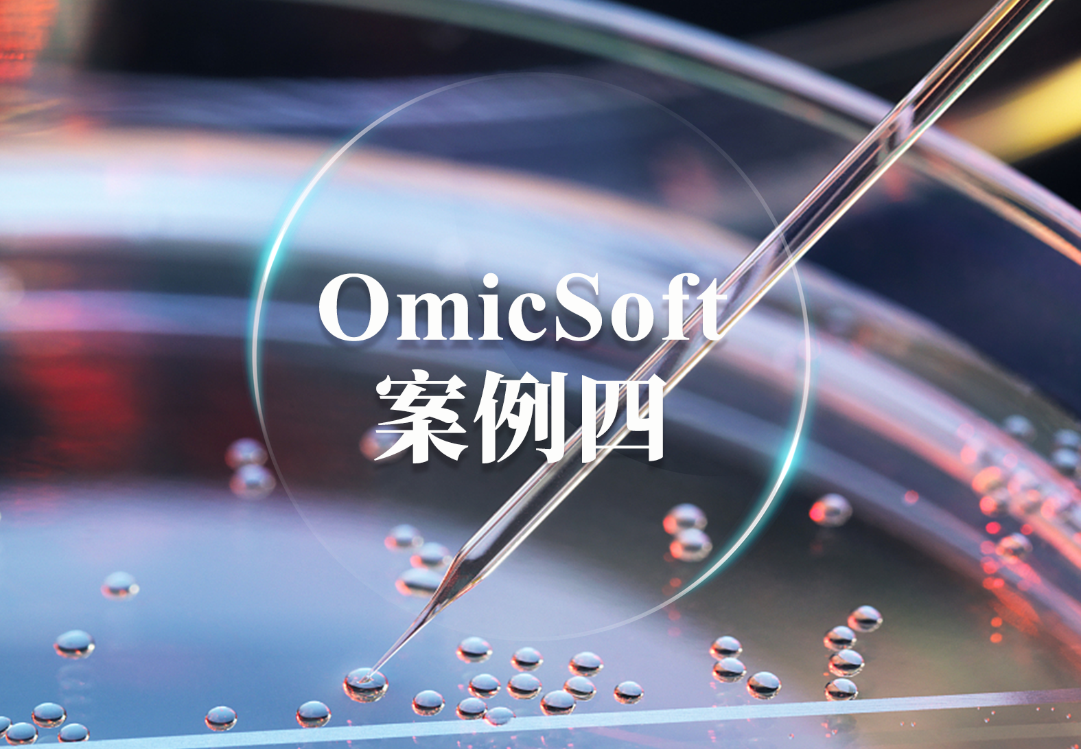 OmicSoft案例四——不做实验如何获得组学数据？OmicSoft肿瘤领域药企实例（下篇）