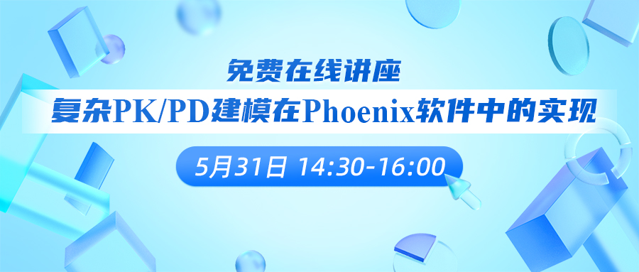 免费在线讲座 | 复杂PK/PD建模在Phoenix软件中的实现