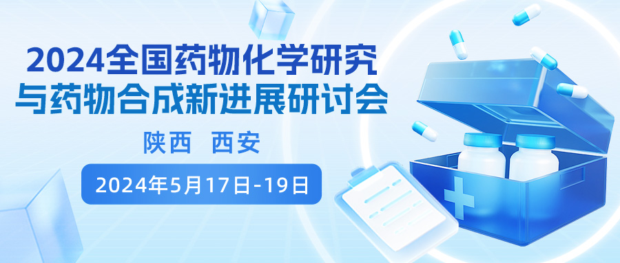 诚邀 | 源资科技与您相约2024全国药物化学研究与药物合成新进展研讨会