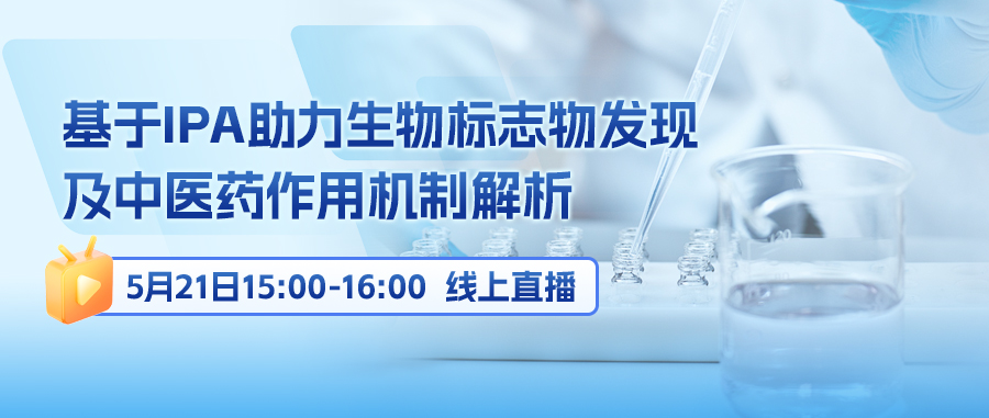 线上讲座 | 基于IPA助力生物标志物发现及中医药作用机制解析