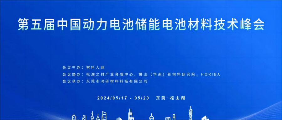 诚邀 | 源资科技与您相约第五届中国动力电池储能电池材料技术峰会