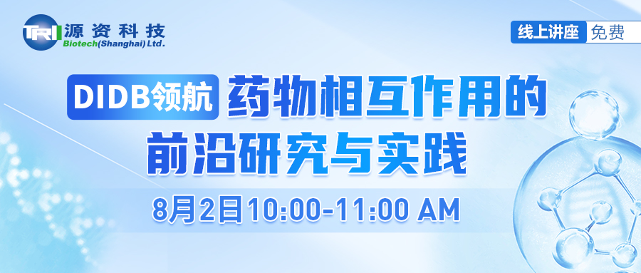 DIDB领航：药物相互作用的前沿研究与实践