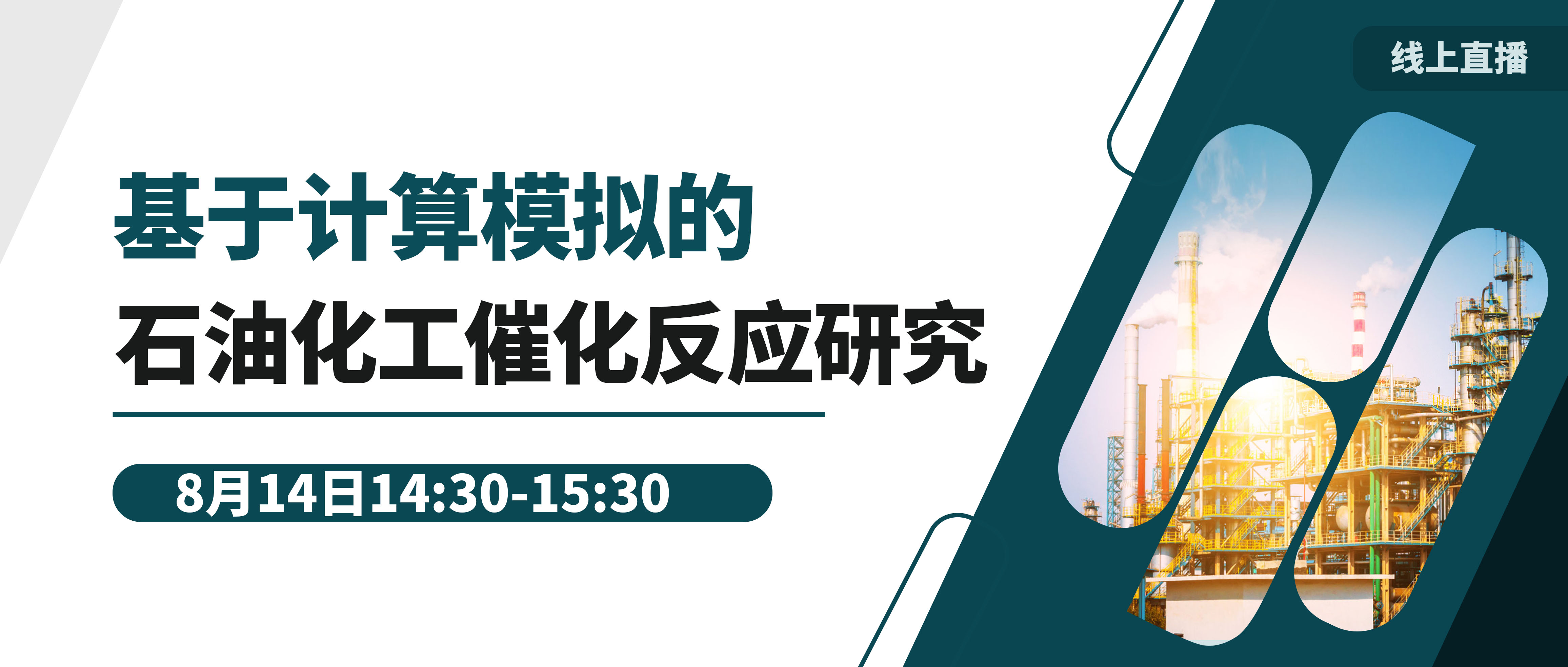 线上报告 | 基于计算模拟的石油化工催化反应研究