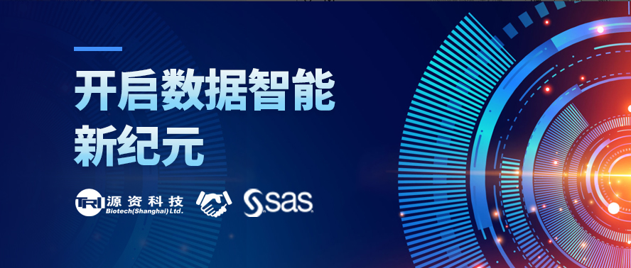 源资科技与SAS携手达成战略合作，共同开启数据智能的新纪元。