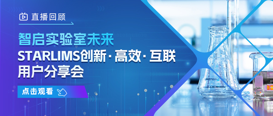直播回顾  | 智启实验室未来：STARLIMS创新·高效·互联用户分享会