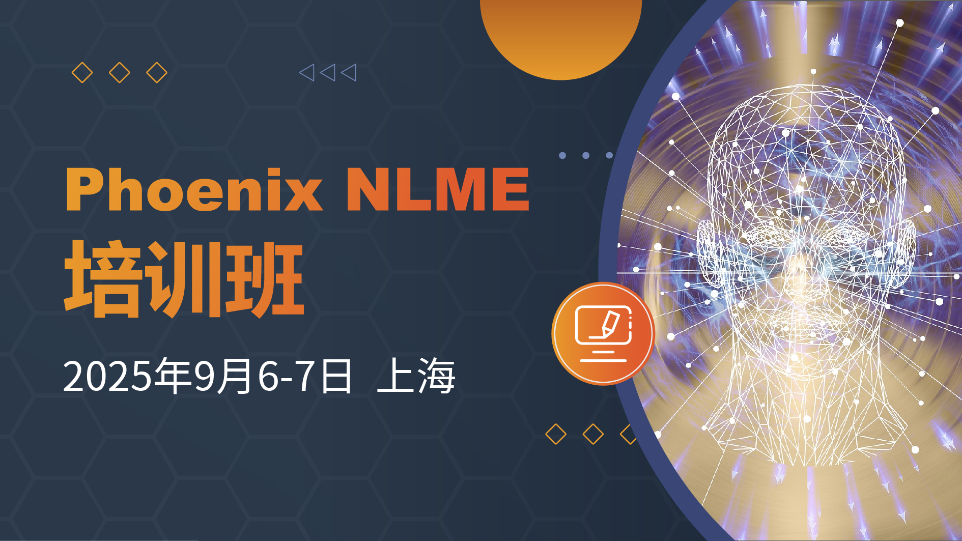 9月上海站 | Phoenix NLME培训班