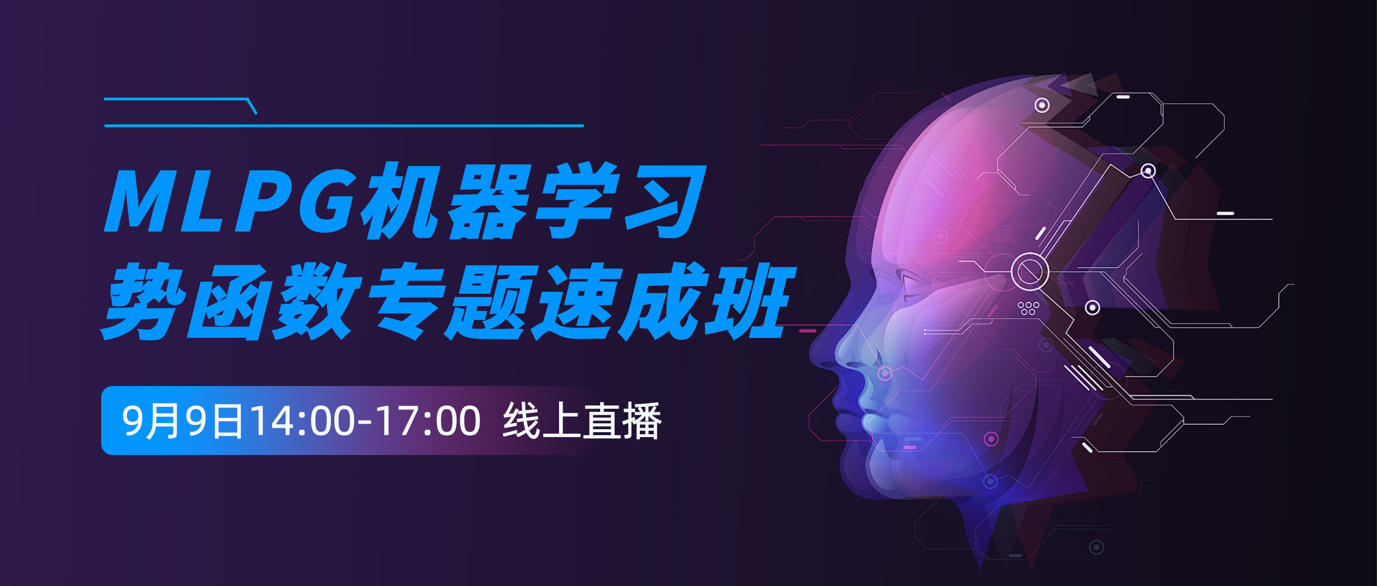 直播实操！MLPG机器学习势函数专题速成班