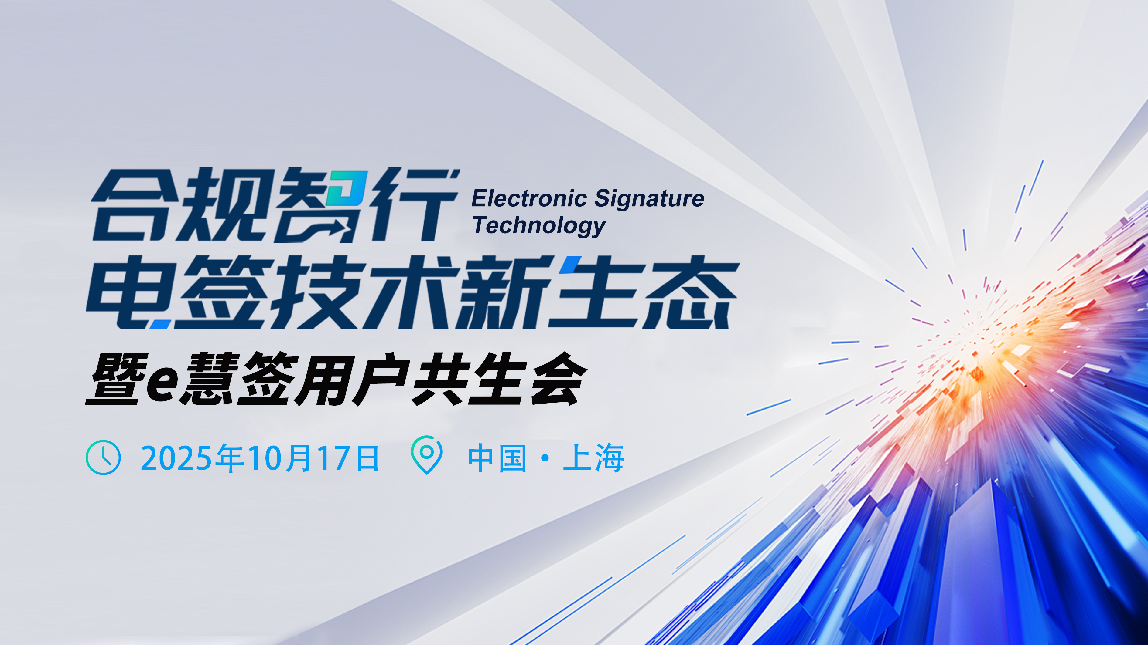 诚邀 | 合规智行 • 电签技术新生态暨e慧签用户共生会