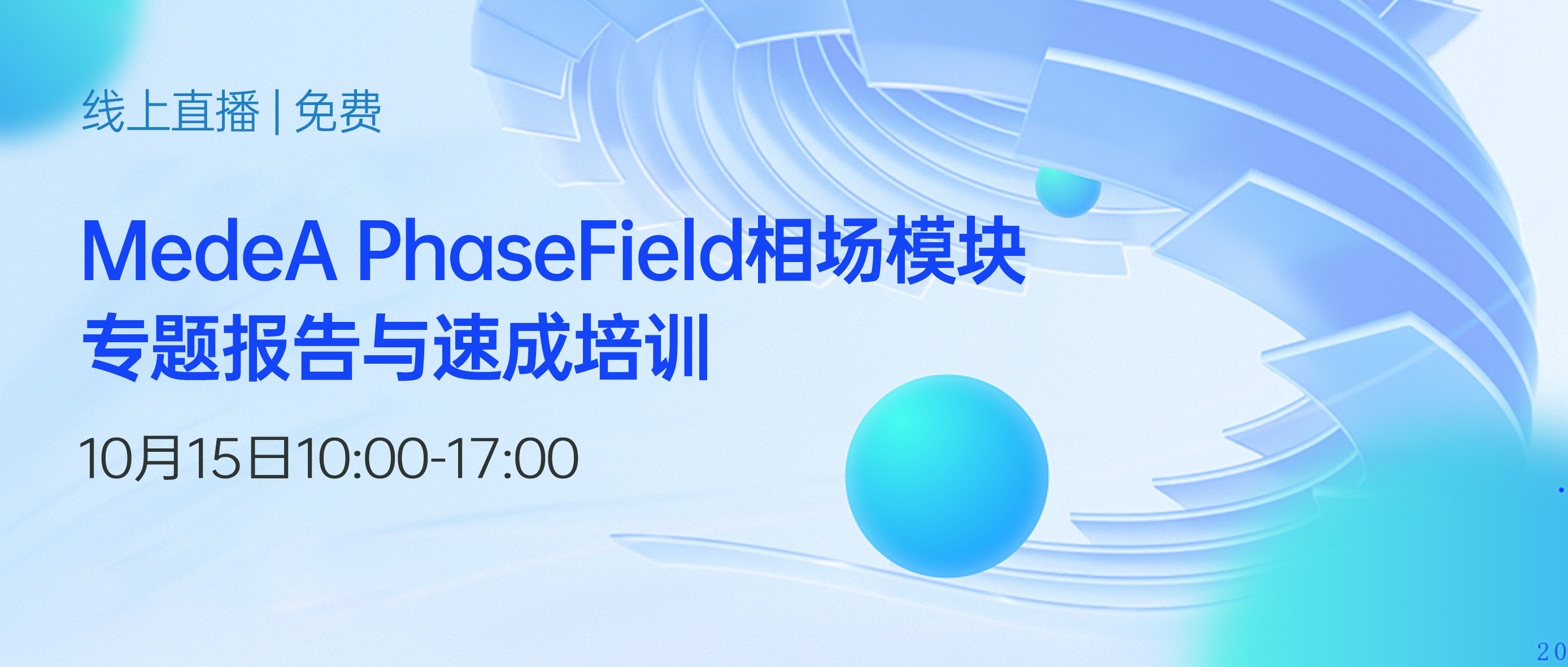 直播 | 免费参加！MedeA相场模块：让材料微观结构演化预测变得如此简单