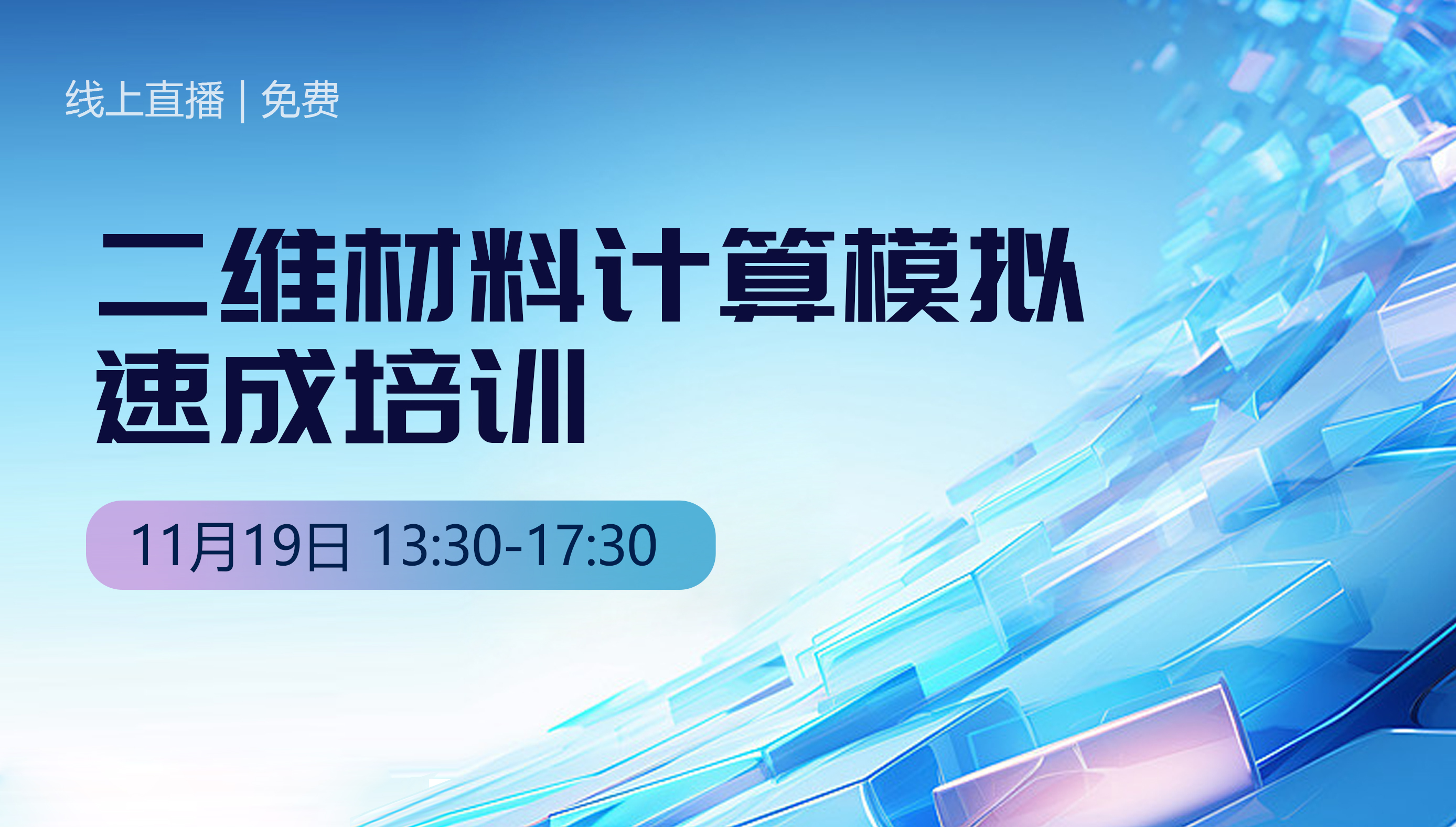 二维材料计算模拟免费速成培训，快速掌握前沿计算!