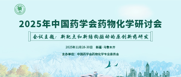 共赴新药研发盛会！源资科技携手Schrödinger邀您相聚中国药学会药物化学学术会议