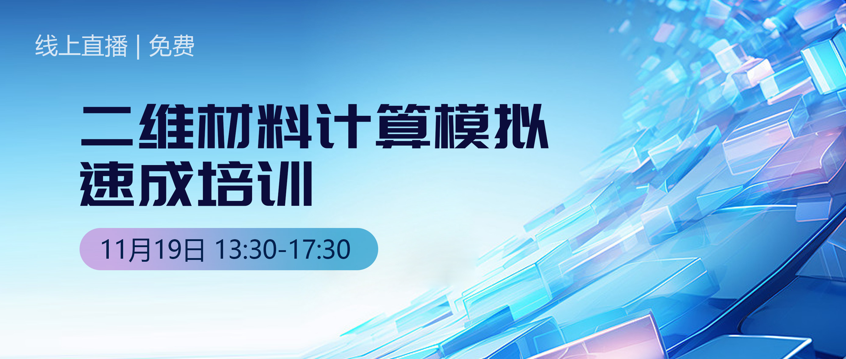 二维材料计算模拟免费速成培训，快速掌握前沿计算!