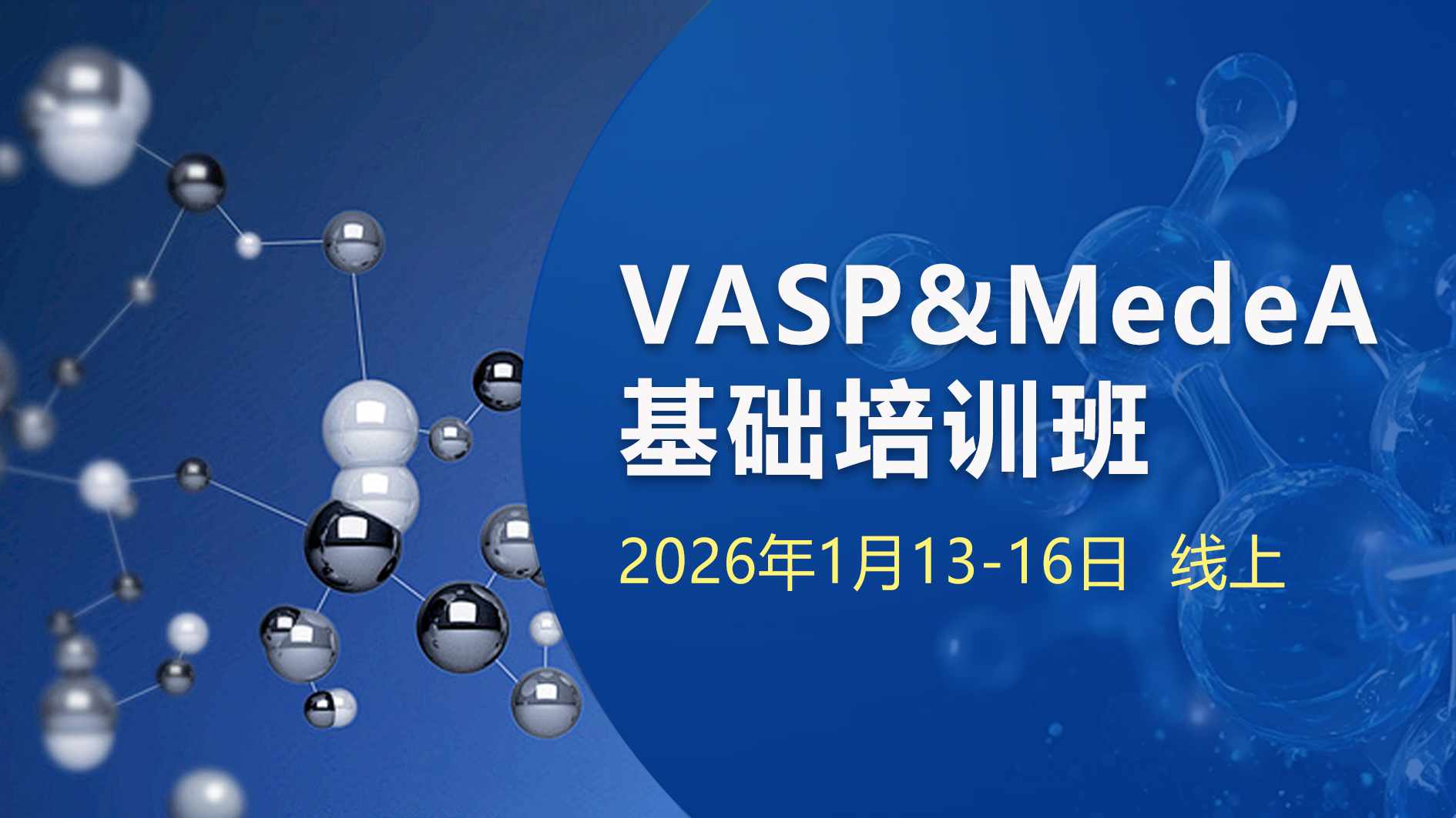 培训通知 | 零基础快速入门VASP：3.5天线上培训班，在线带教，专人答疑