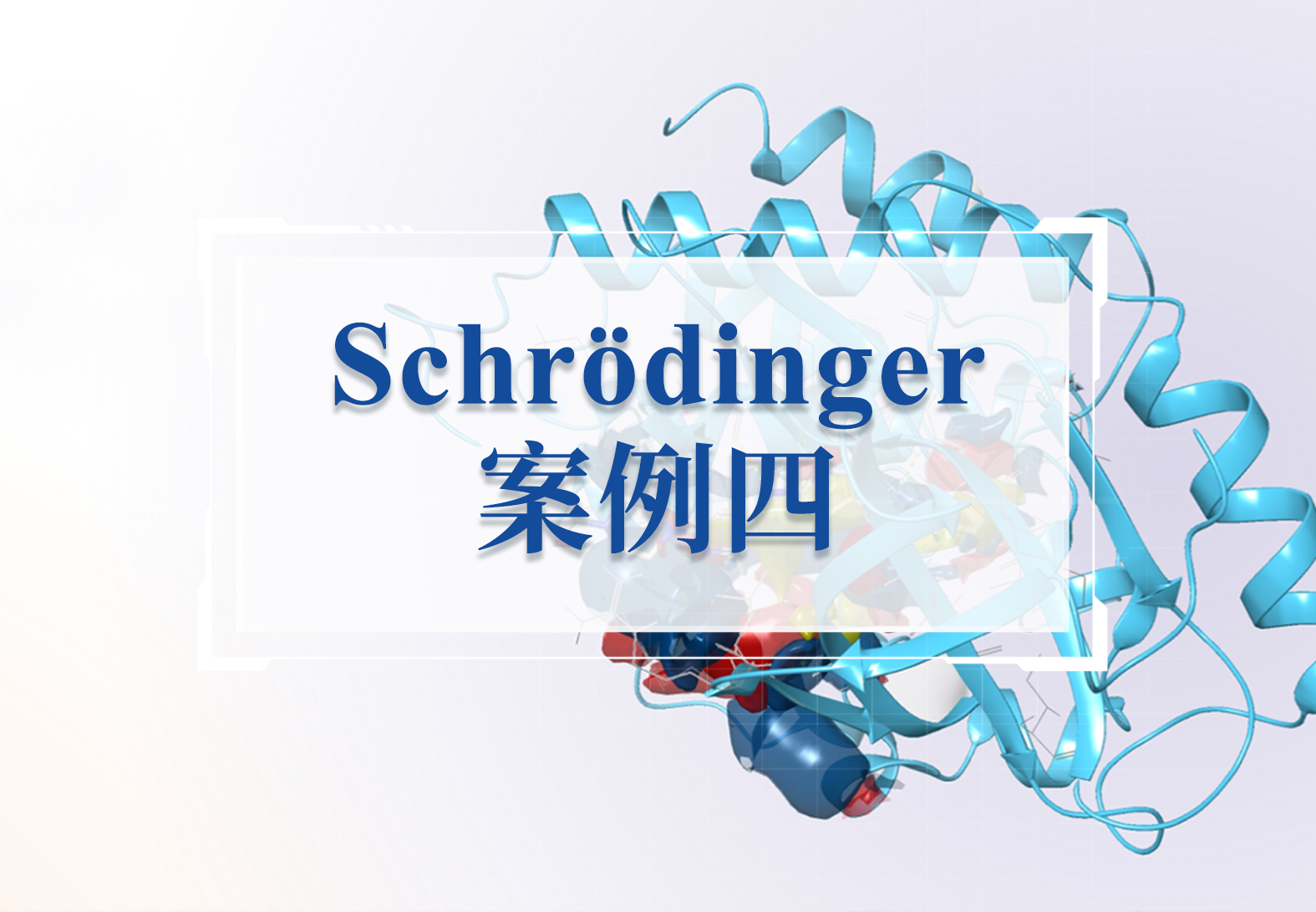 中篇 | 步骤拆解透脑抑制剂的开发之路（高精度的量子力学工具Jaguar）