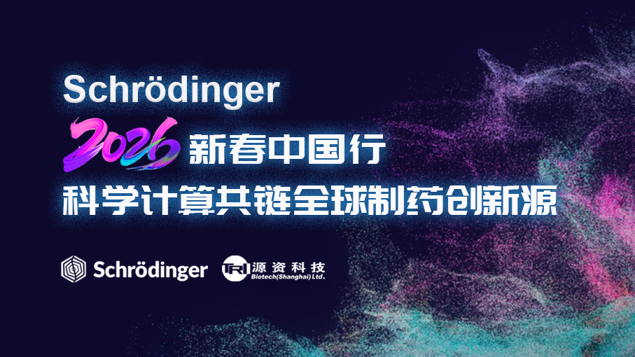 Schrödinger2026新春中国行:科学计算共链全球制药创新源