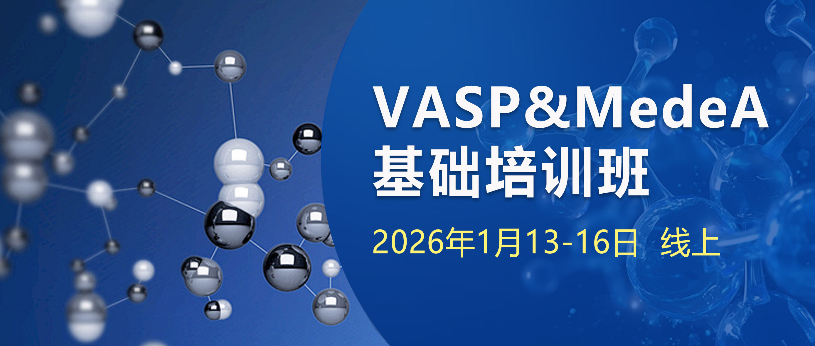 培训通知 | 零基础快速入门VASP：3.5天线上培训班，在线带教，专人答疑