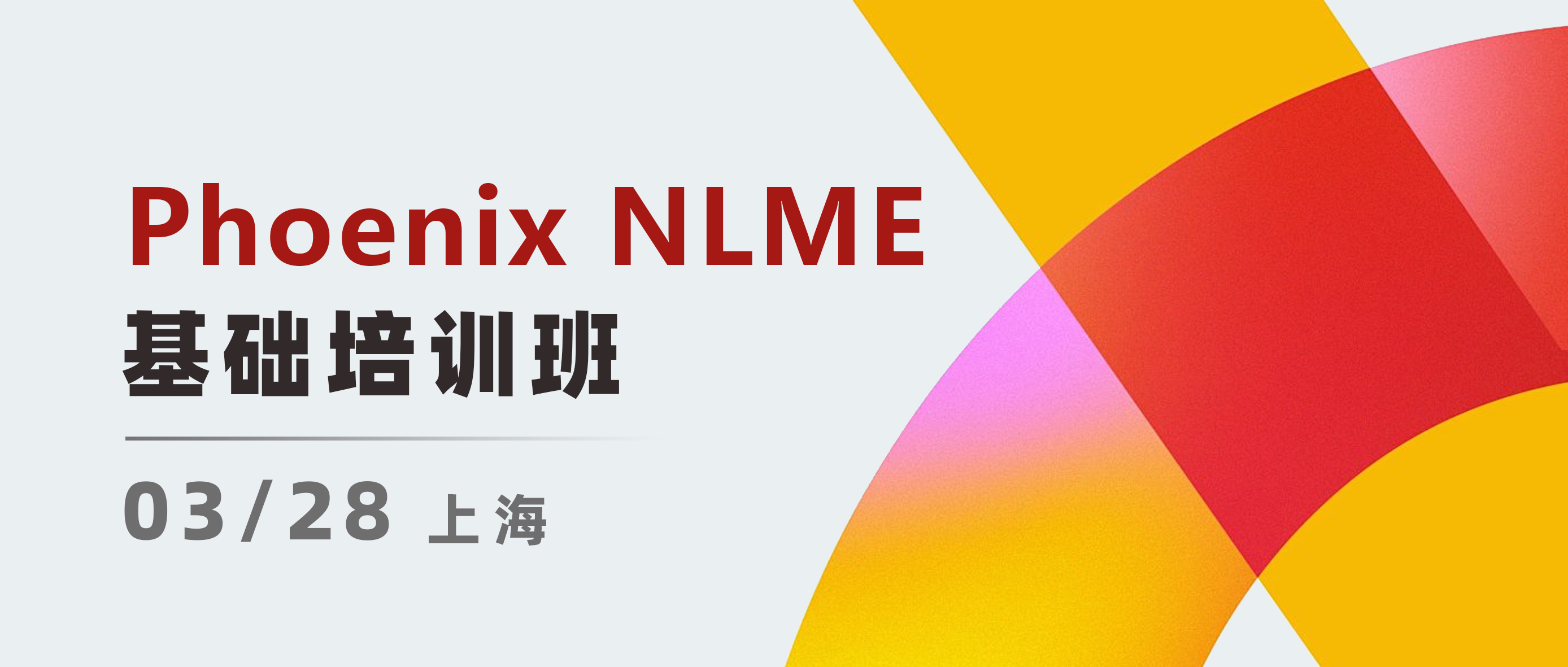 培训通知 | 2026年春季（上海）Phoenix NLME基础培训班