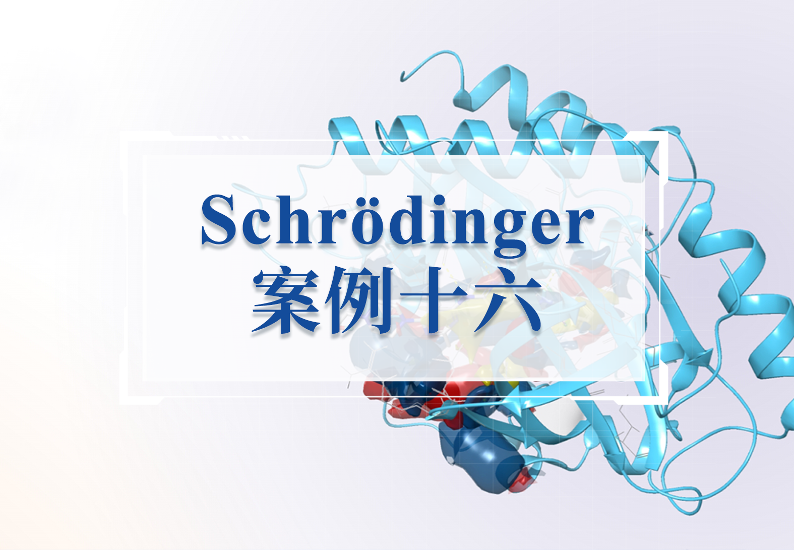 自免新药TYK2抑制剂的发现与优化（Epik筑牢分子对接基石）