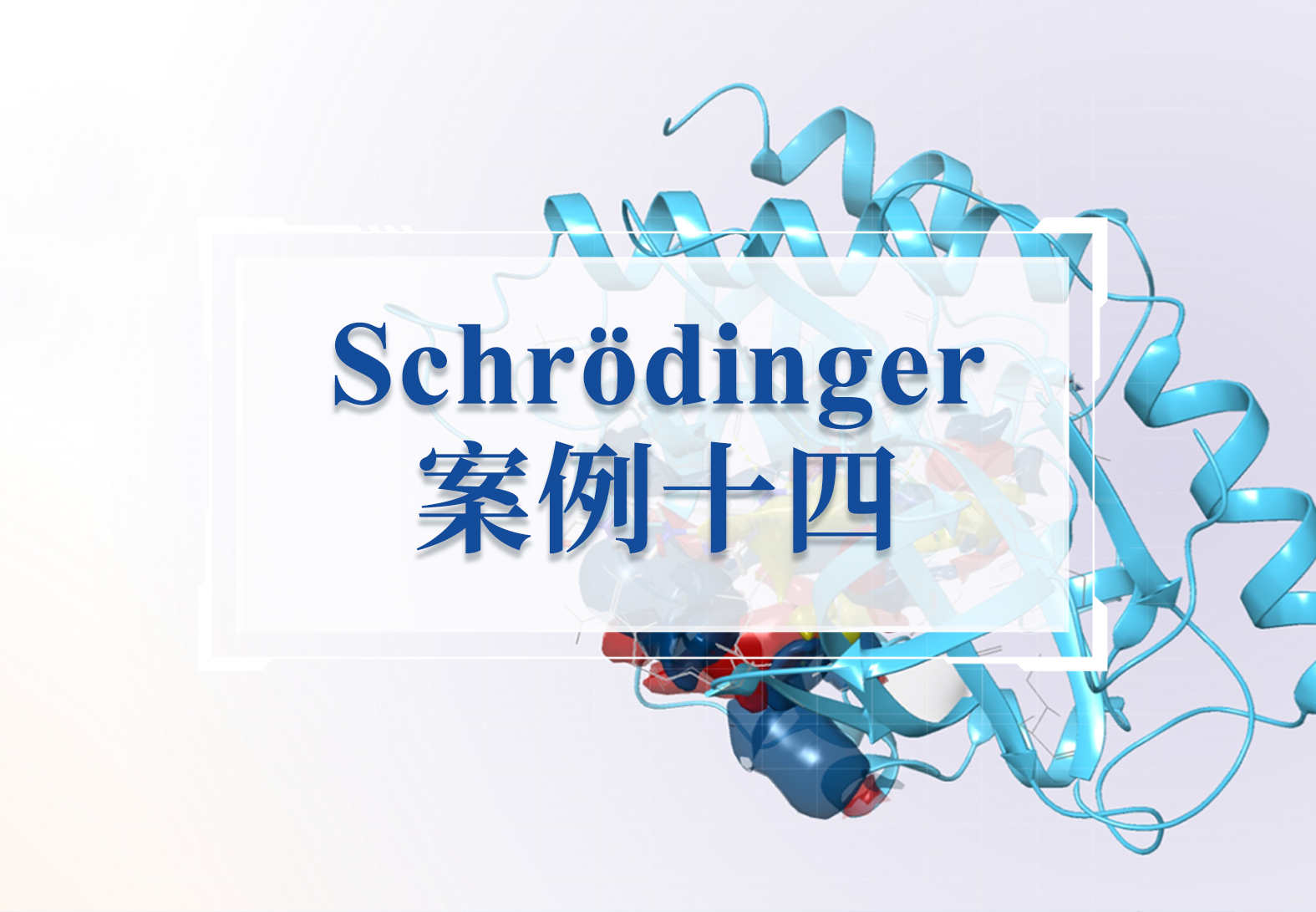 Schrödinger FEP+精准预测蛋白质结合能，指导生物制剂研发
