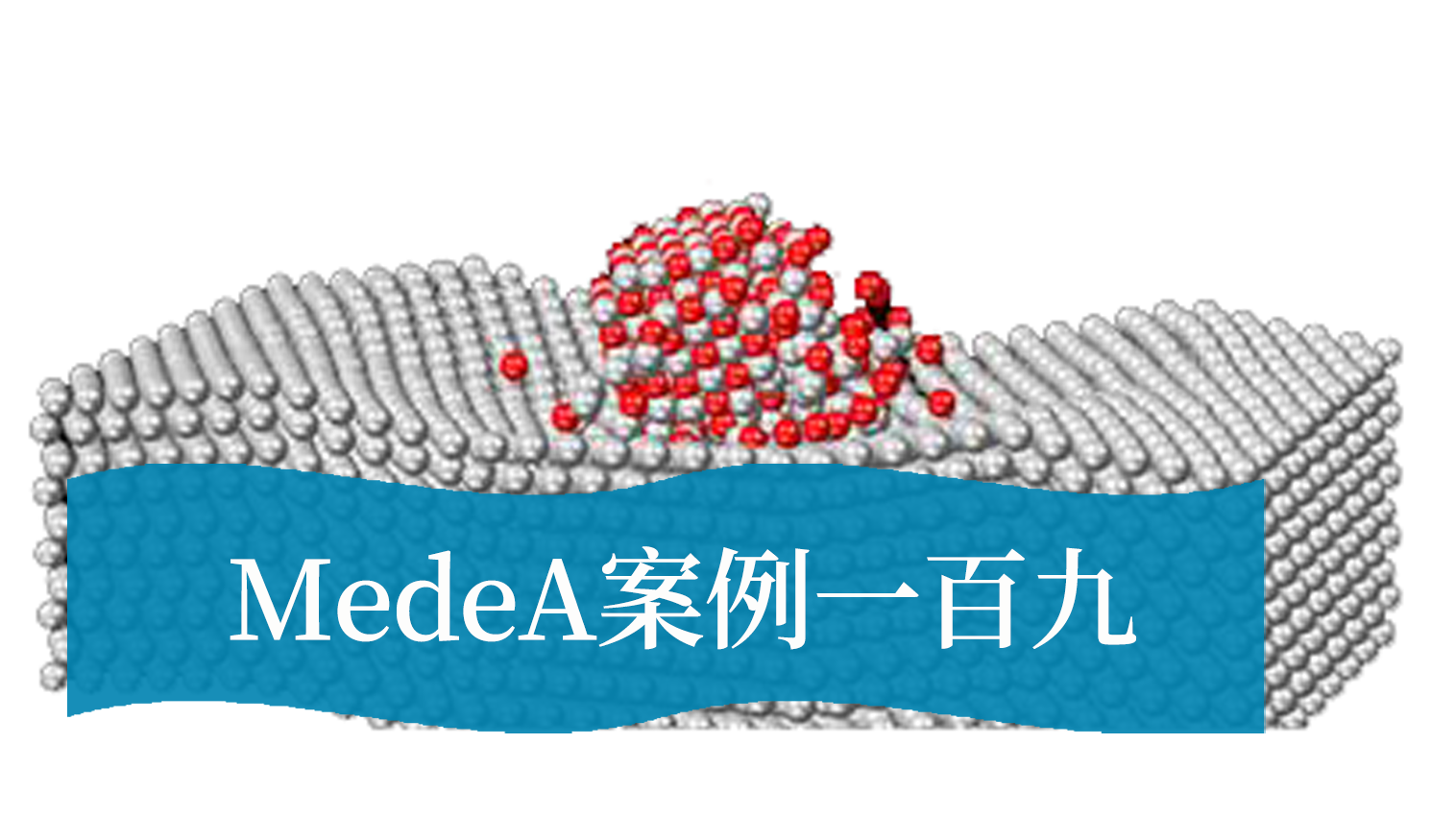 MedeA案例190：氚在钨及其氧化物中热力学及动力学研究
