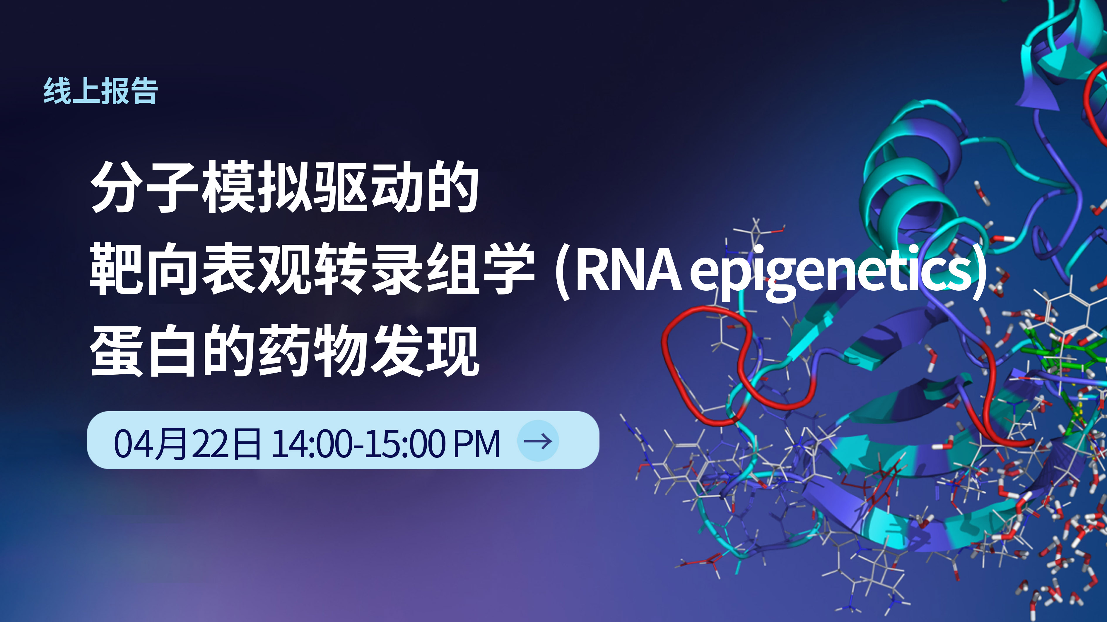 直播预告 | 分子模拟驱动的靶向表观转录组学(RNA epigenetics) 蛋白的药物发现