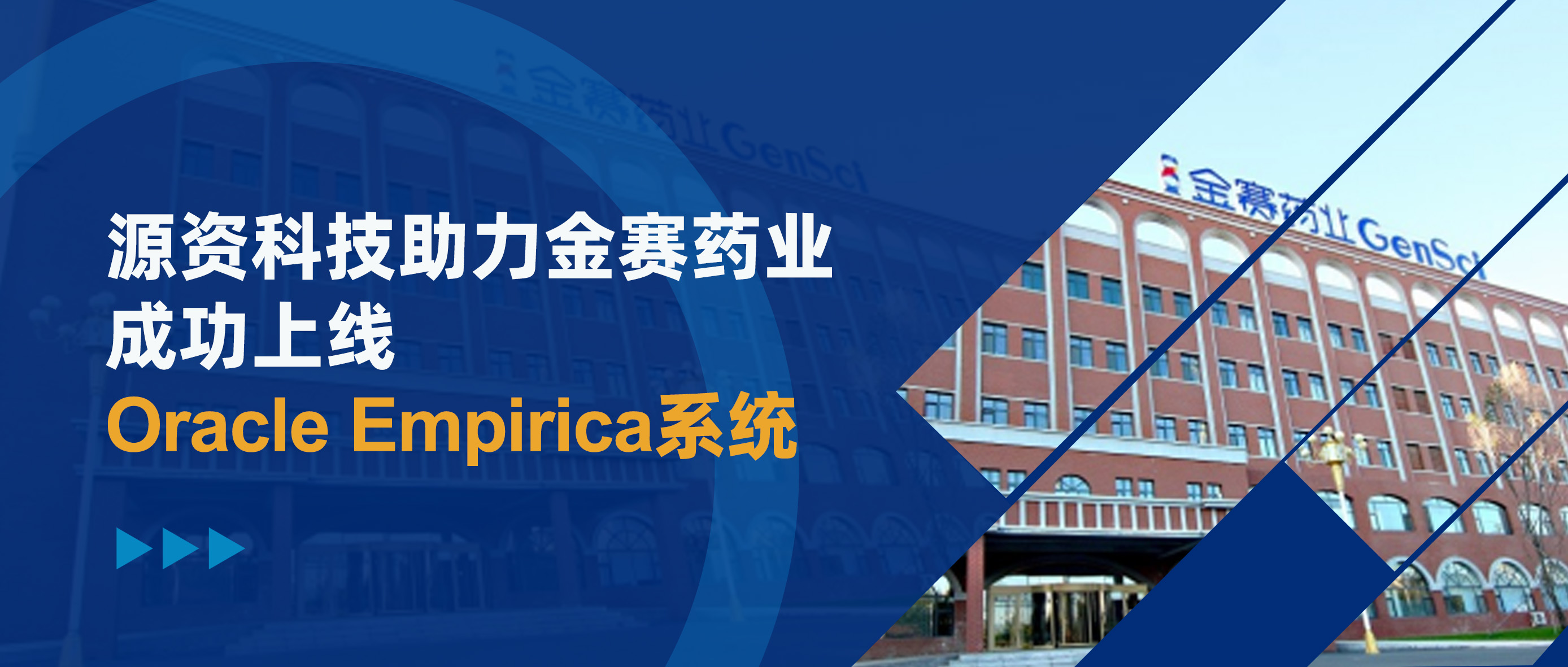 官宣｜源资科技助力金赛药业成功上线Oracle Empirica系统
