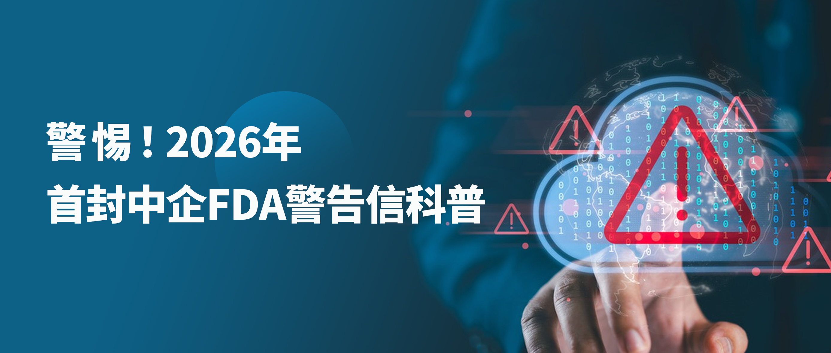 警惕！2026年首封中企FDA警告信科普：某企业4大致命合规坑，所有出海企业必看