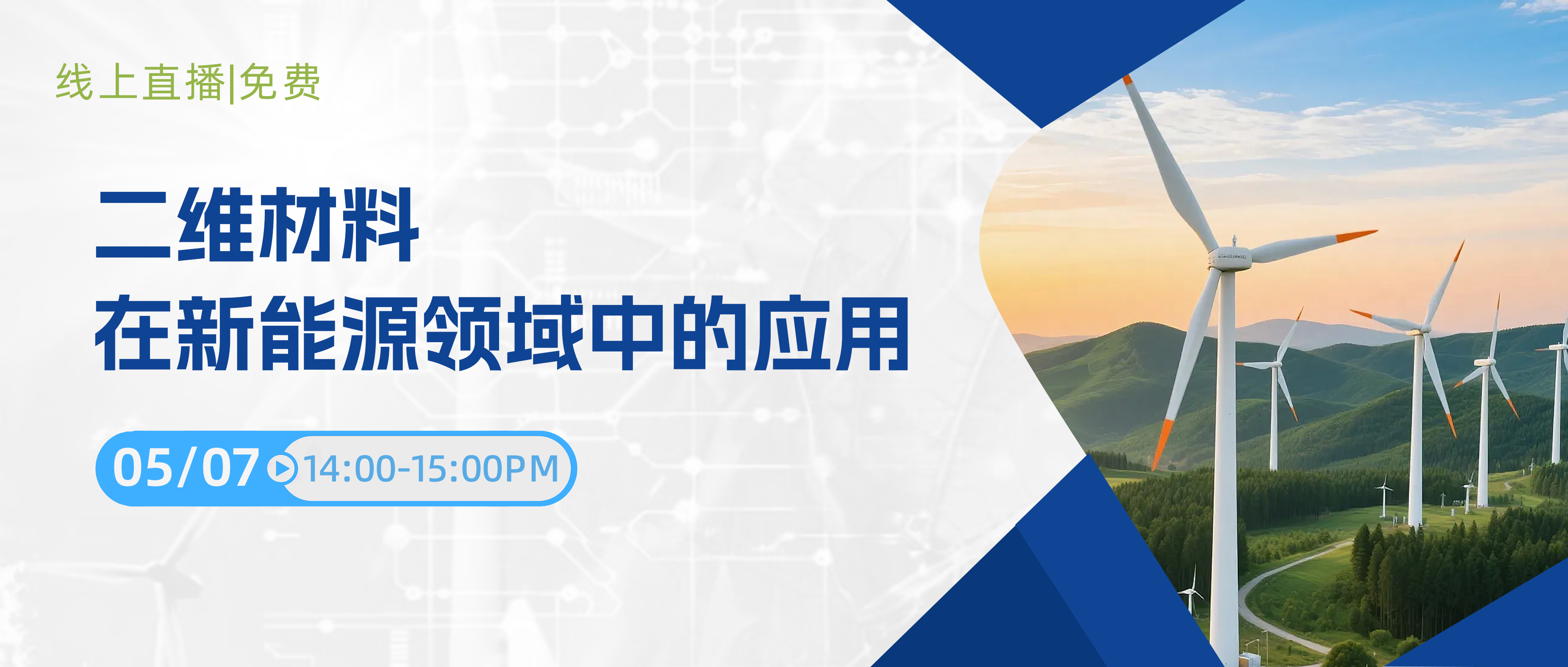 线上直播 | 二维材料在新能源领域中的应用（免费参加）