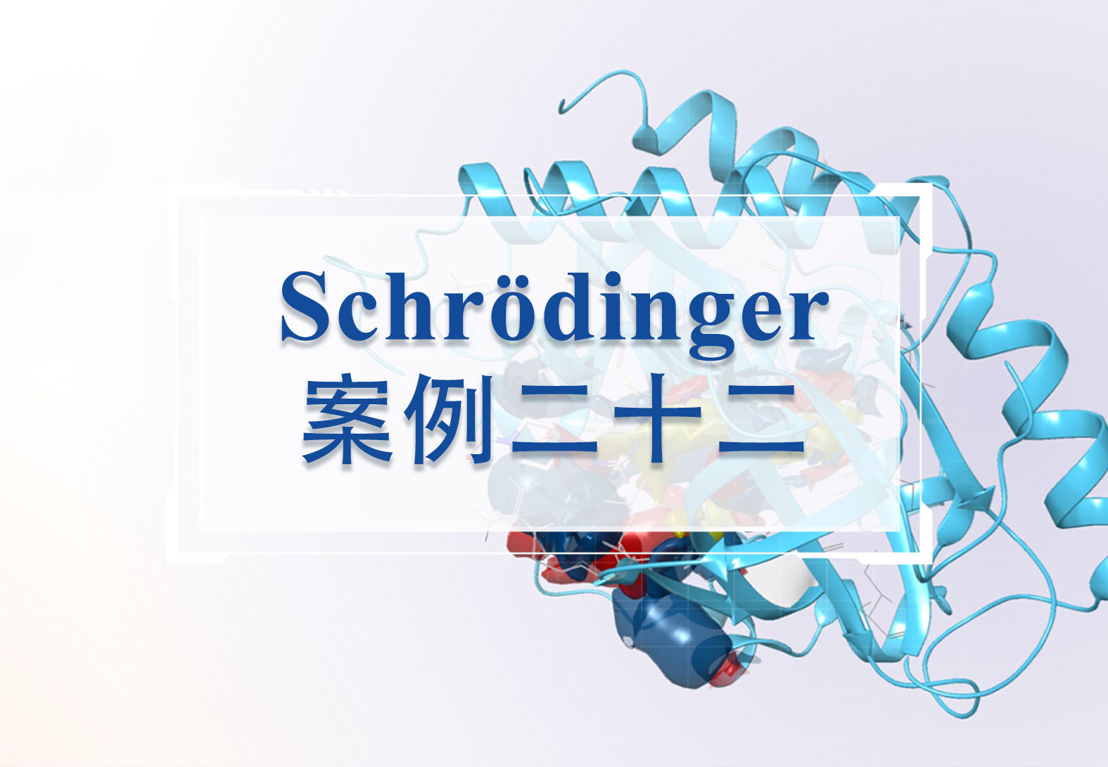 上篇 应用Schrödinger进行小分子质子化状态枚举与pKa预测（解决方案）