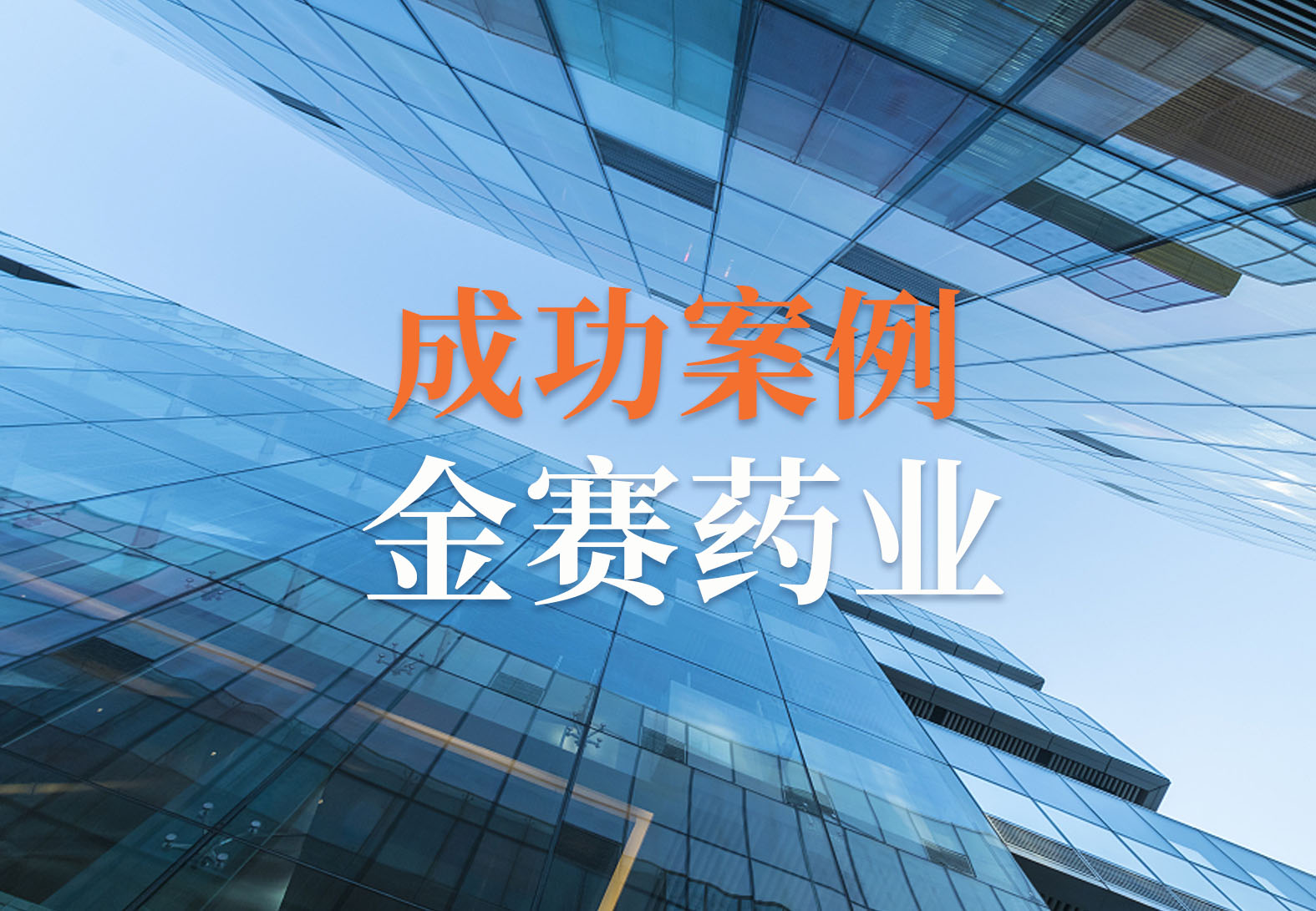 源资科技助力金赛药业成功上线Oracle Empirica系统